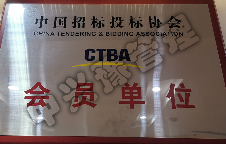 中國(guó)招標(biāo)投標(biāo)協(xié)會(huì)會(huì)員單位