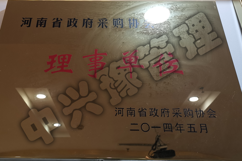 河南省政府采購(gòu)協(xié)會(huì)理事單位