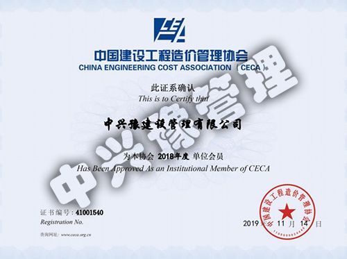 2018年度中國建設(shè)工程造價管理協(xié)會會員