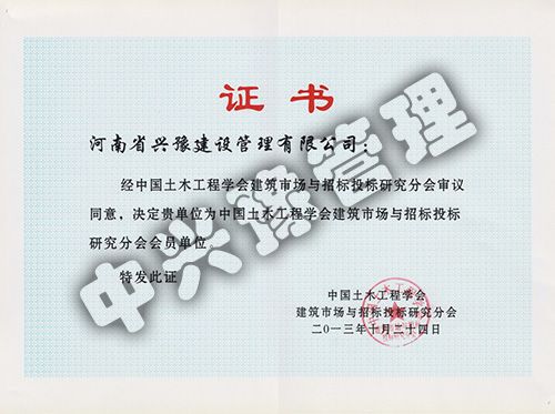 中國土木工程學(xué)會建筑市場與招標(biāo)投標(biāo)研究分會會員