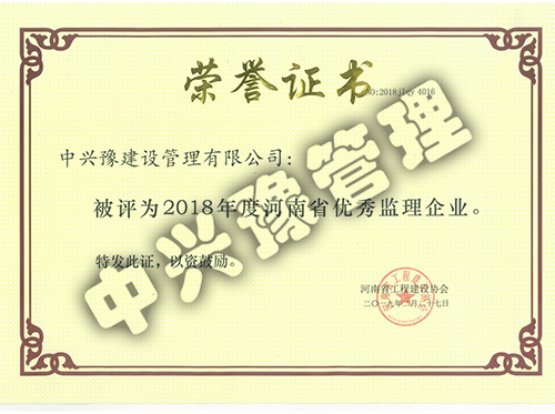 2018年度河南省工程建設優(yōu)秀監(jiān)理企業(yè)