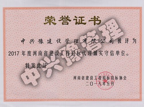 2017年度河南省建設(shè)工程招標(biāo)代理誠(chéng)實(shí)守信單位