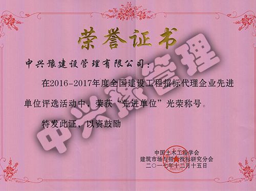 2016-2017年度全國(guó)招標(biāo)代理企業(yè)先進(jìn)單位
