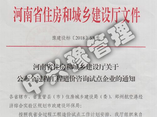 2018河南省住房和城鄉(xiāng)建設(shè)廳關(guān)于公布全過(guò)程工程造價(jià)咨詢?cè)圏c(diǎn)企業(yè)文件