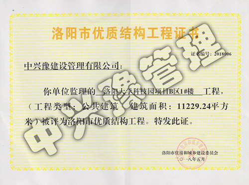 2018年洛陽市優(yōu)質(zhì)結(jié)構工程