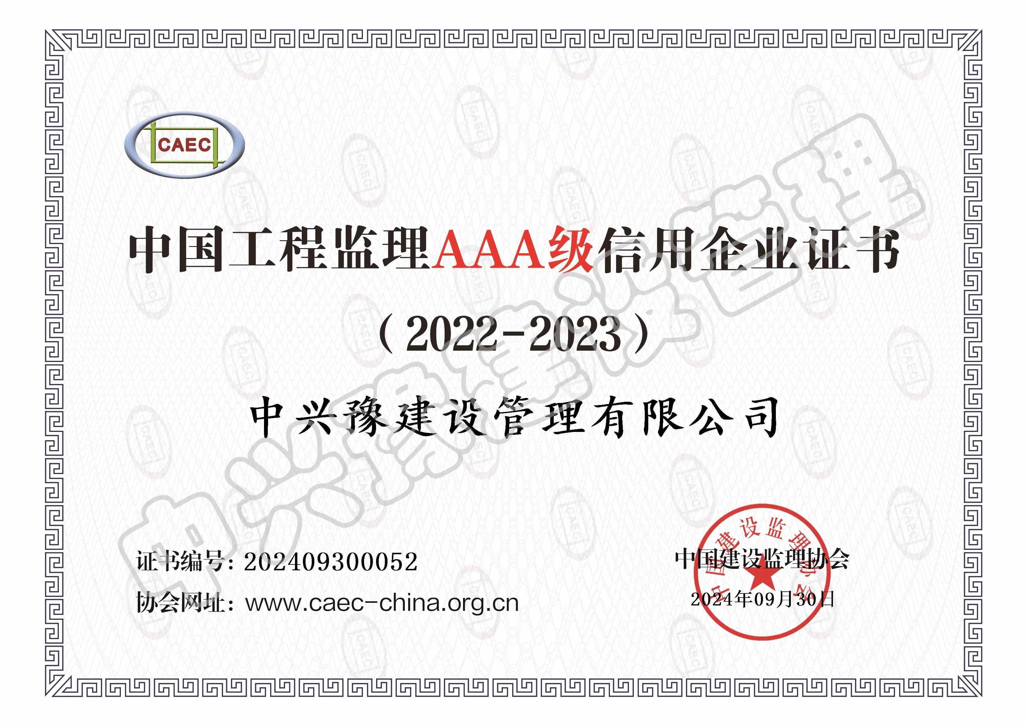 監(jiān)理信用評(píng)價(jià)AAA級(jí)證書(shū)