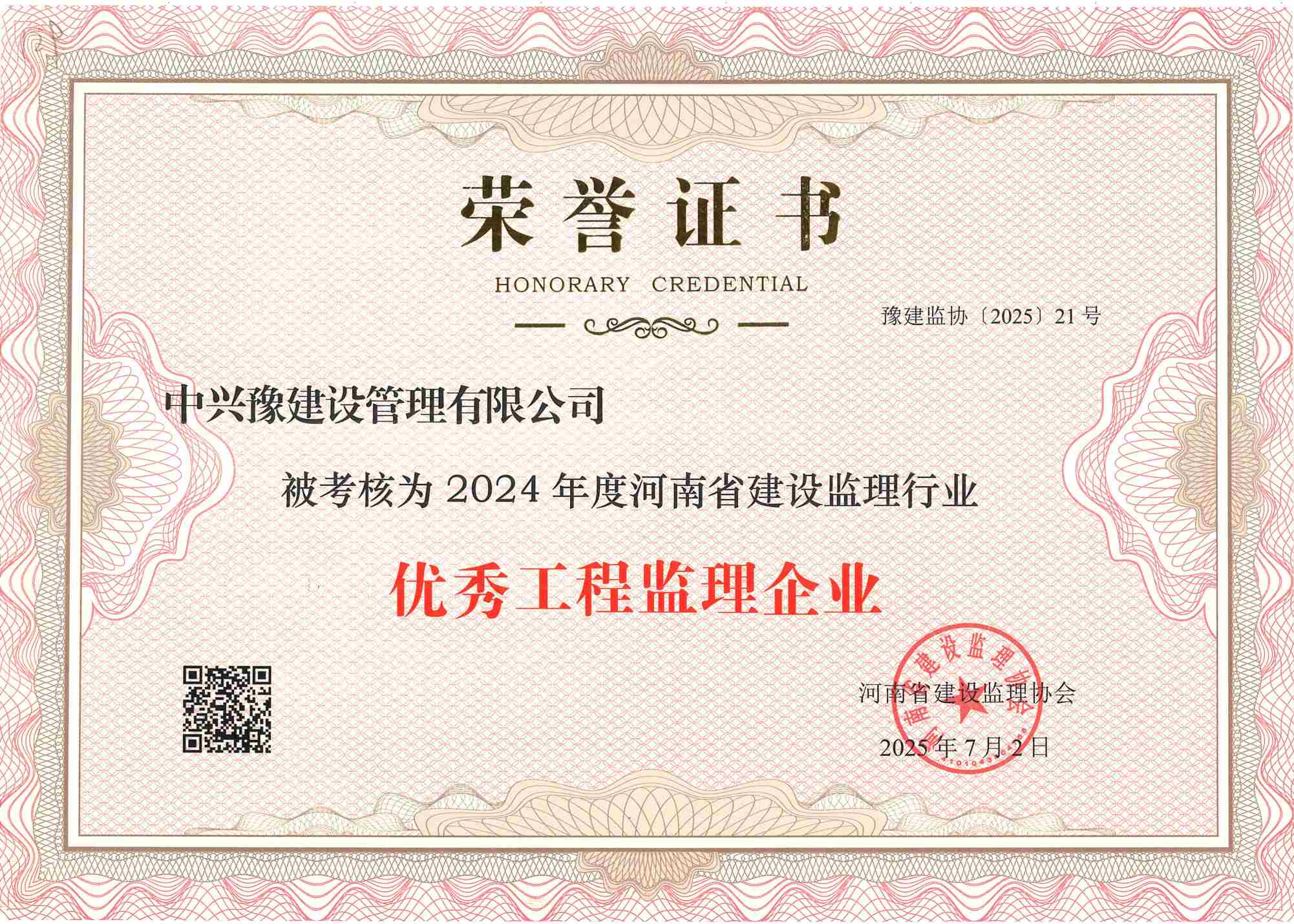 中興豫建設(shè)管理有限公司榮獲“2024年度優(yōu)秀工程監(jiān)理企業(yè)”稱號(hào)