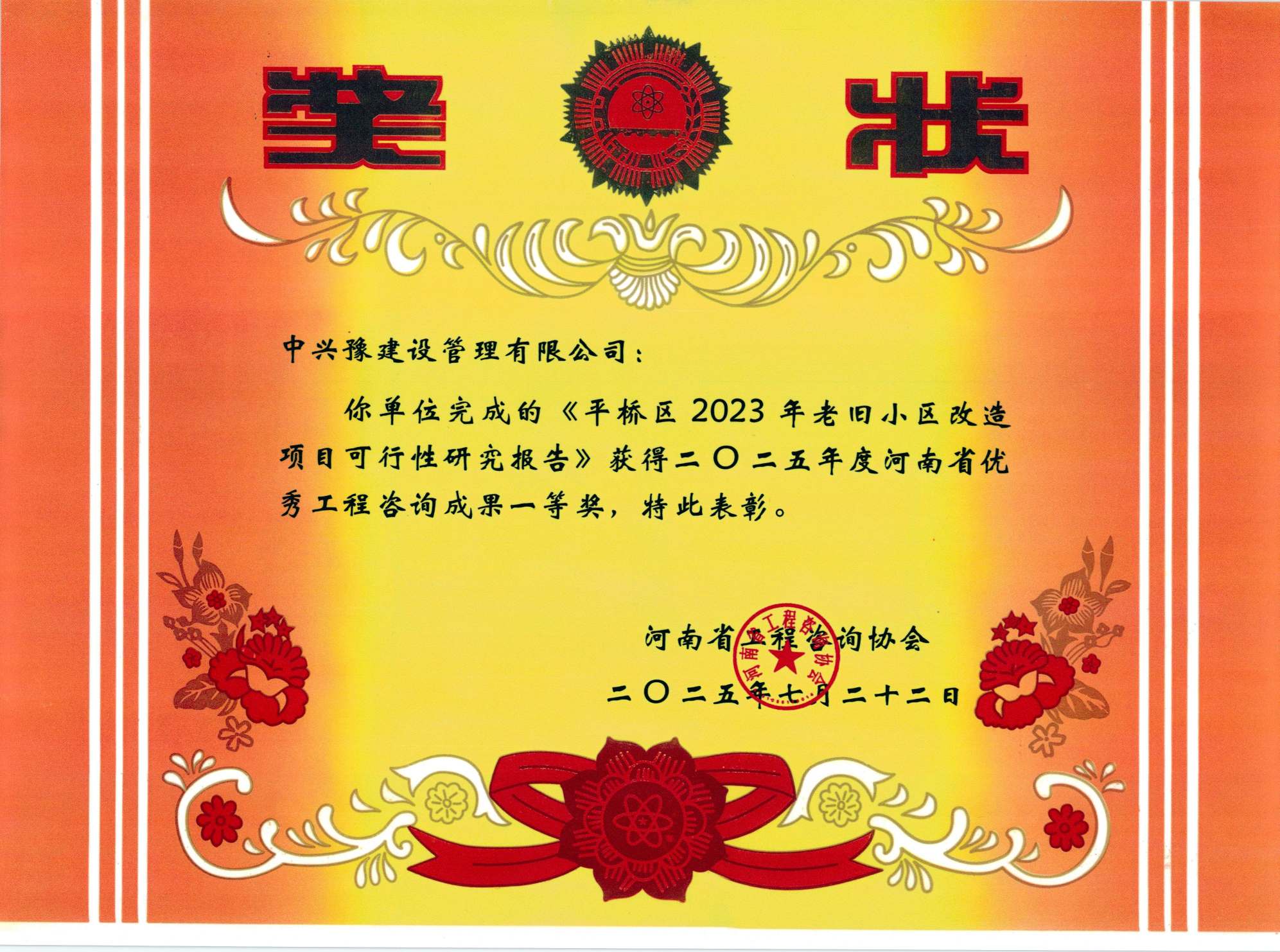 中興豫建設(shè)管理有限公司多項(xiàng)目榮獲“2025年度河南省優(yōu)秀工程咨詢成果獎(jiǎng)”