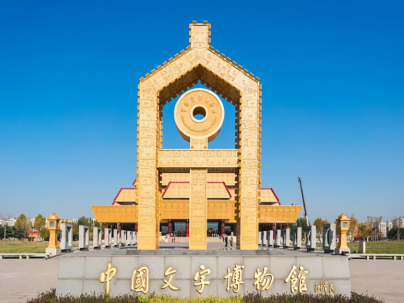 中國(guó)文字博物館續(xù)建工程造價(jià)咨詢服務(wù)